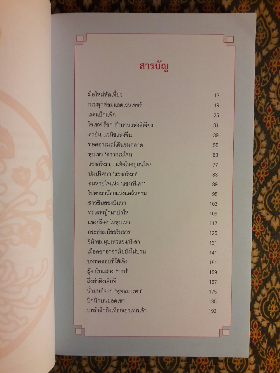 ลมหายใจแห่งขุนเขา แชงกรี-ลา ลี่เจียง-ย่าติง