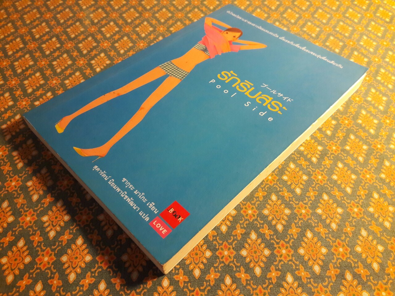 รักริมสระ Puuru Saido