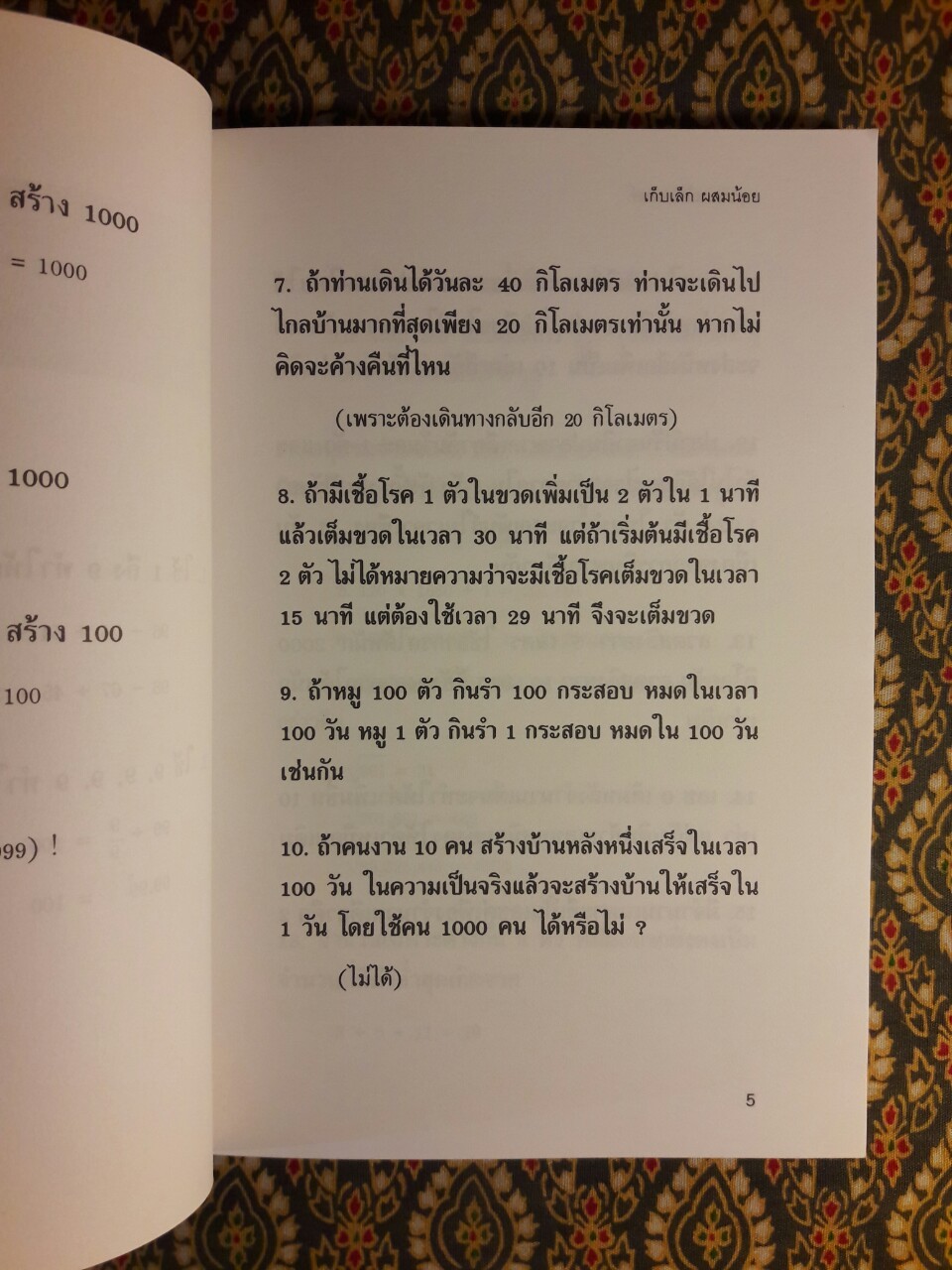 สนุกคิดคณิตศาสตร์