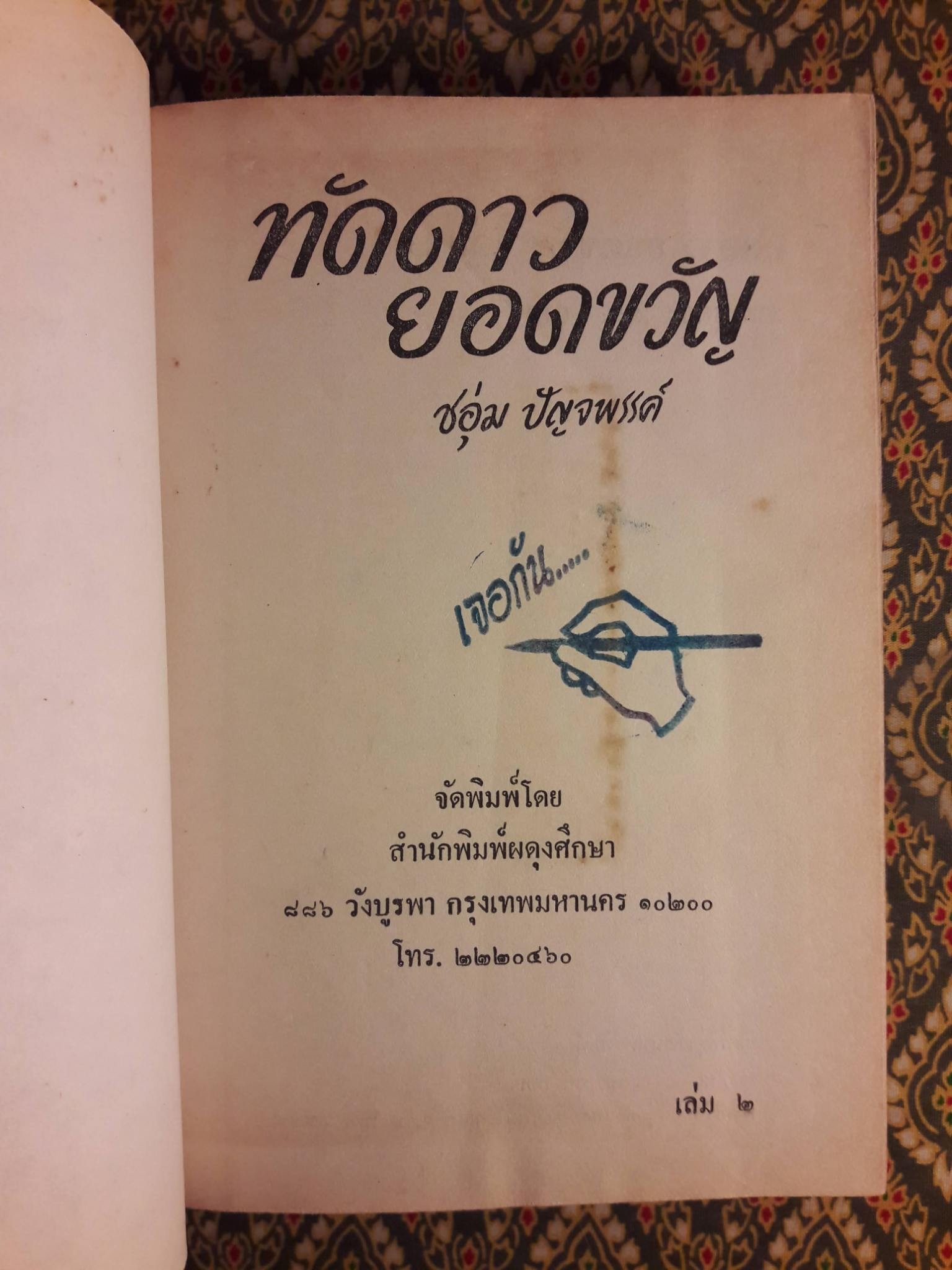 ทัดดาว ยอดขวัญ (2 เล่ม/ชุด)