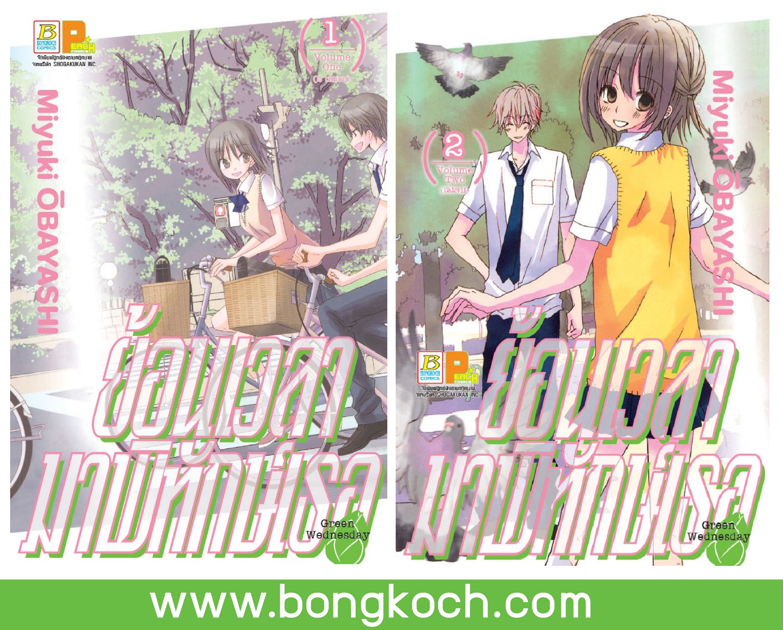 ชื่อหนังสือการ์ตูนญี่ปุ่นเรื่อง ย้อนเวลามาพิทักษ์เธอ GREEN WEDNESDAY เล่ม 1-2 (จบ) ประเภท การ์ตูน ญี่ปุ่น บงกช Bongkoch