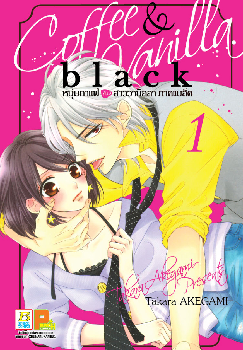 COFFEE & VANILLA BLACK หนุ่มกาแฟกับสาววานิลลา ภาคแบล็ค เล่ม 1