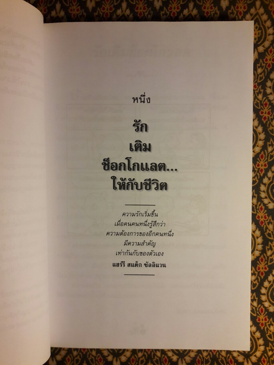 ด้วยรักและช็อกโกแลต Love Adds a Little Chocolate