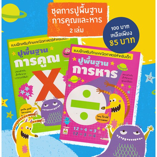 Aksara for kids ชุดปูพื้นฐาน การคูณ การหาร 2 เล่ม