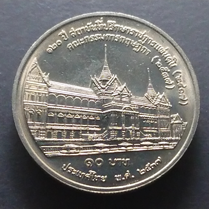 เหรียญกษาปณ์ 10 บาท ที่ระลึก 120 ปี ที่ปรึกษาราชการแผ่นดิน ปี2537 ไม่ผ่านใช้งาน