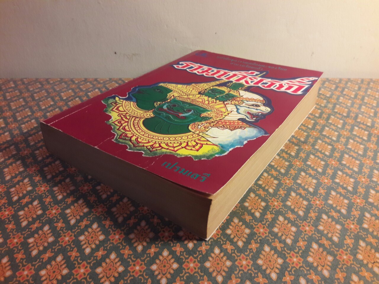 รามเกียรติ์ สำนวนร้อยแก้ว