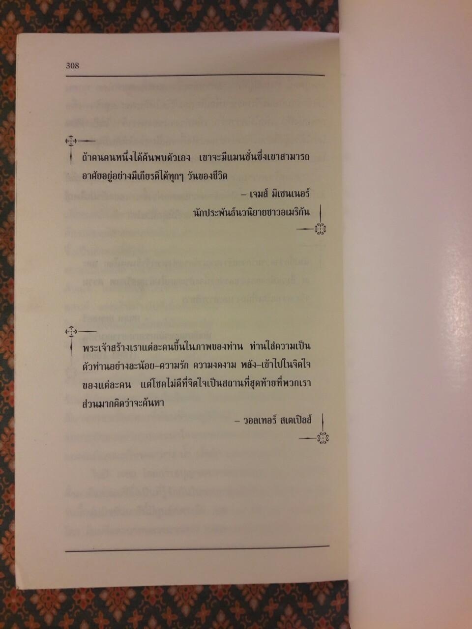 หาตัวตนที่แท้ให้พบ หนทางสู่ศักยภาพที่ไร้ขีดจำกัด IN SEARCH OF YOUR TRUE SELF