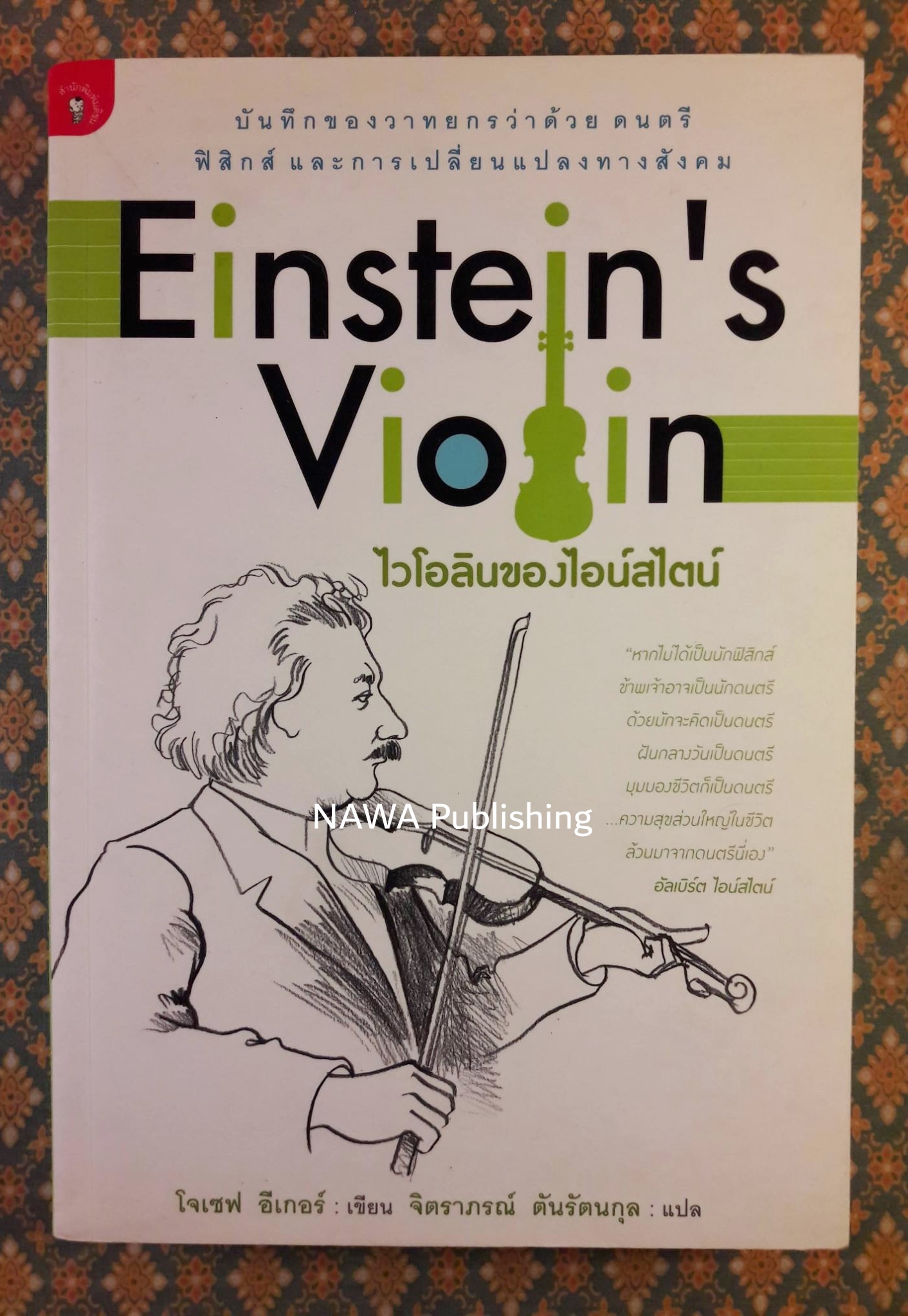 ไวโอลินของไอน์สไตน์ Einstein's Violin