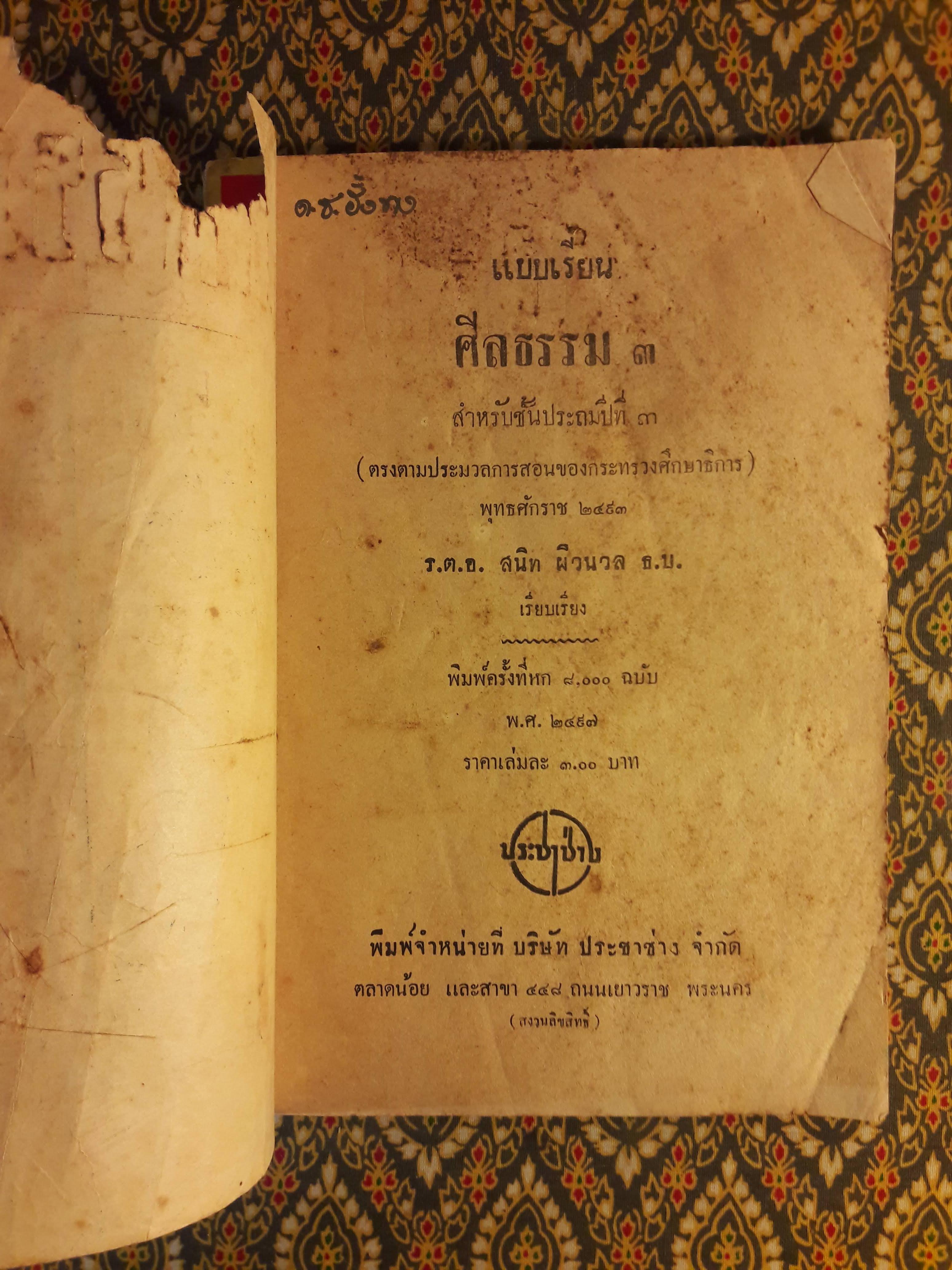 แบบเรียนศีลธรรม ชั้นประถมปีที่ 3