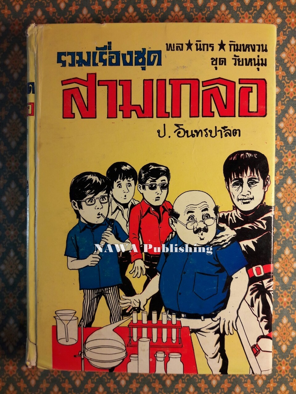 พล นิกร กิมหงวน รวมเรื่องชุด สามเกลอ (ชุดที่ 1) “หนังสือดี 100 เล่มที่คนไทยควรอ่าน”