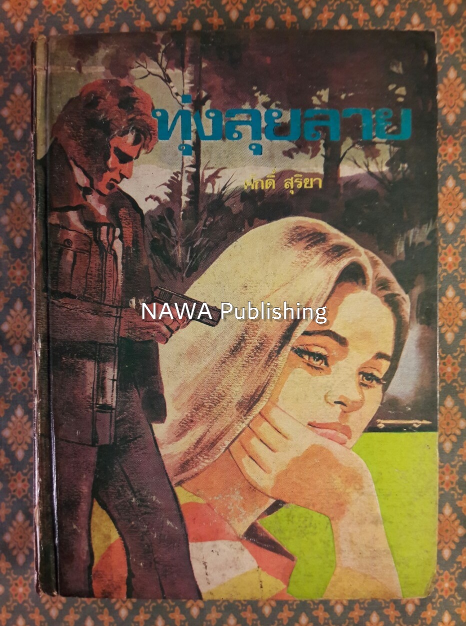 ทุ่งลุยลาย (เล่ม 2)