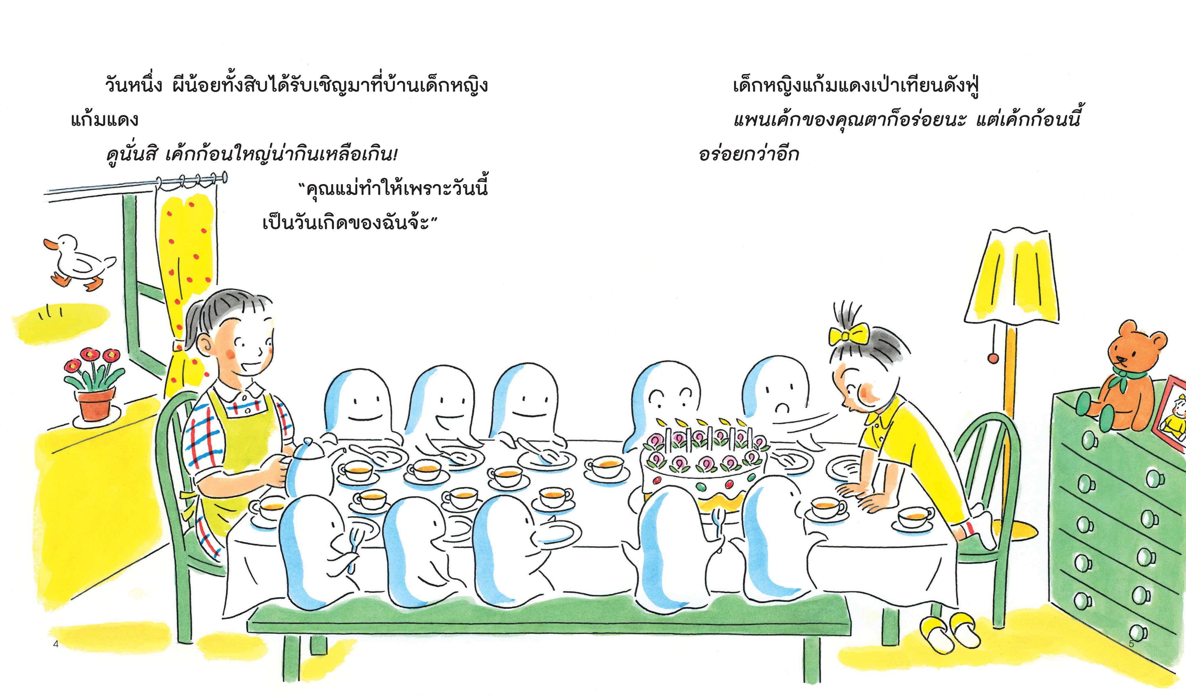 NANMEEBOOKS หนังสือ คุณตากับผีน้อยทั้งสิบ ตอน วันเกิดของฉัน : นิทาน