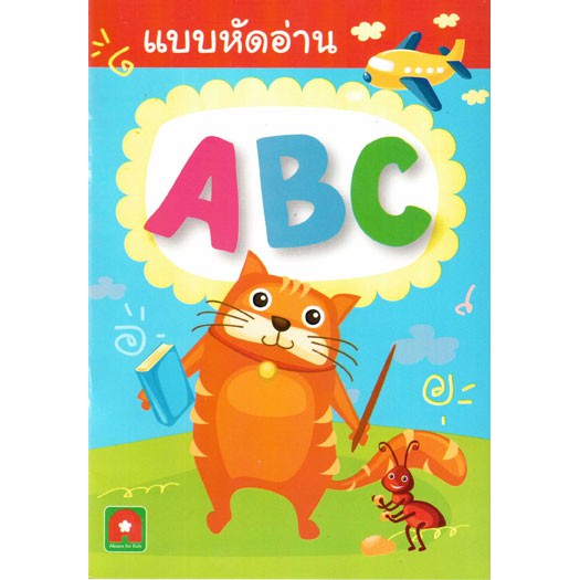 Aksara for kids หนังสือแบบหัดอ่าน ABC