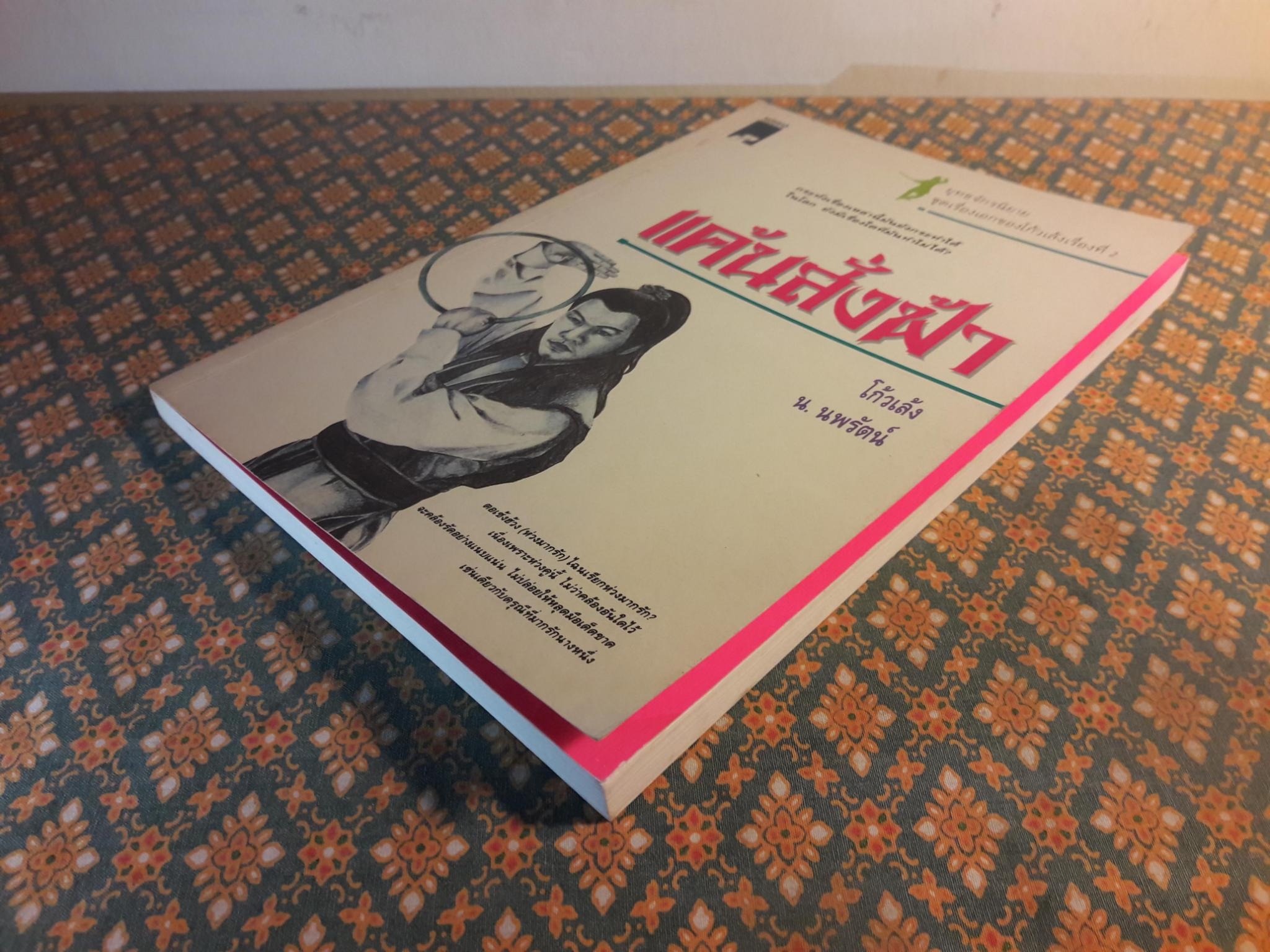 แค้นสั่งฟ้า