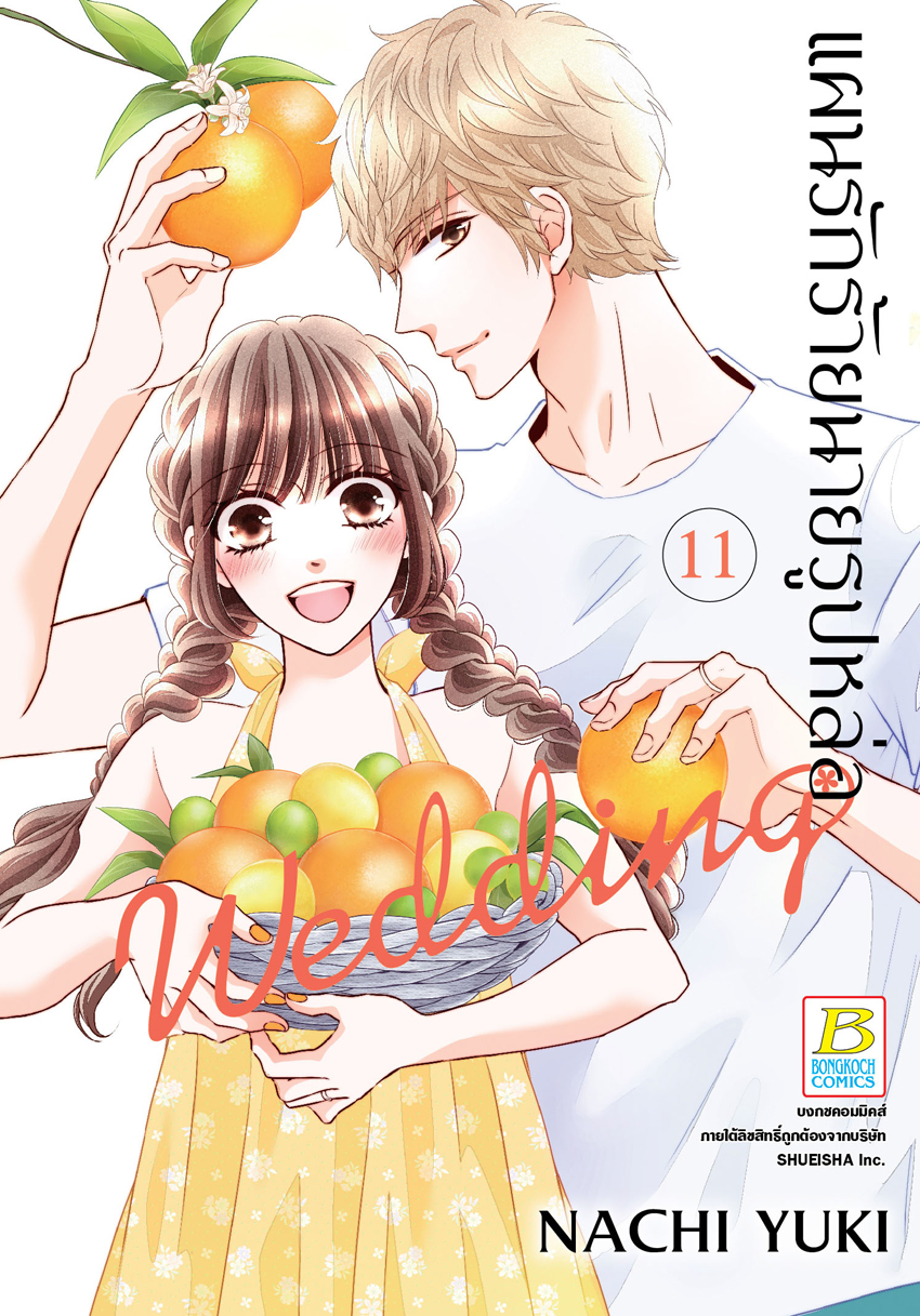 หนังสือการ์ตูนเรื่อง แผนรักร้ายนายรูปหล่อ Wedding เล่ม 11