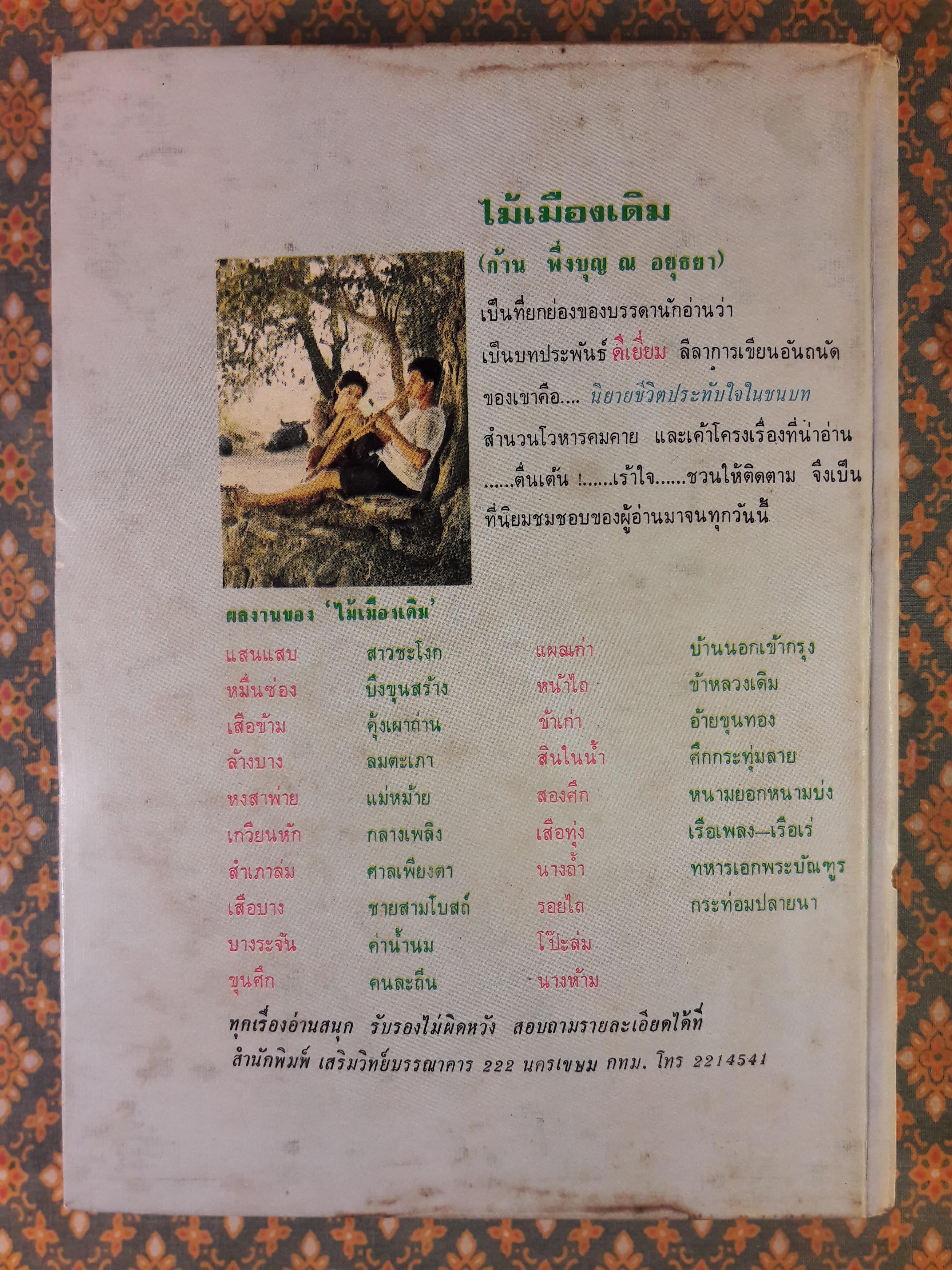 อมตะนิยายของ พลตรี หลวงวิจิตรวาทการ