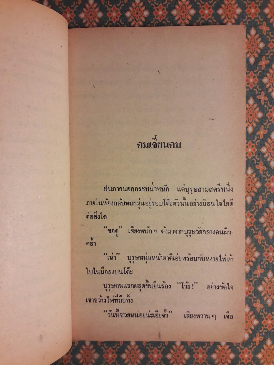 แยกเขี้ยวยิงฟัน