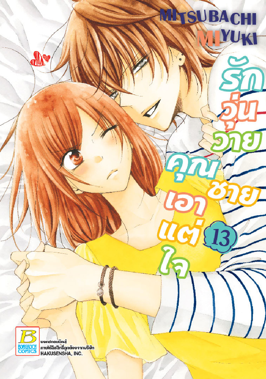 รักวุ่นวายคุณชายเอาแต่ใจ เล่ม 13