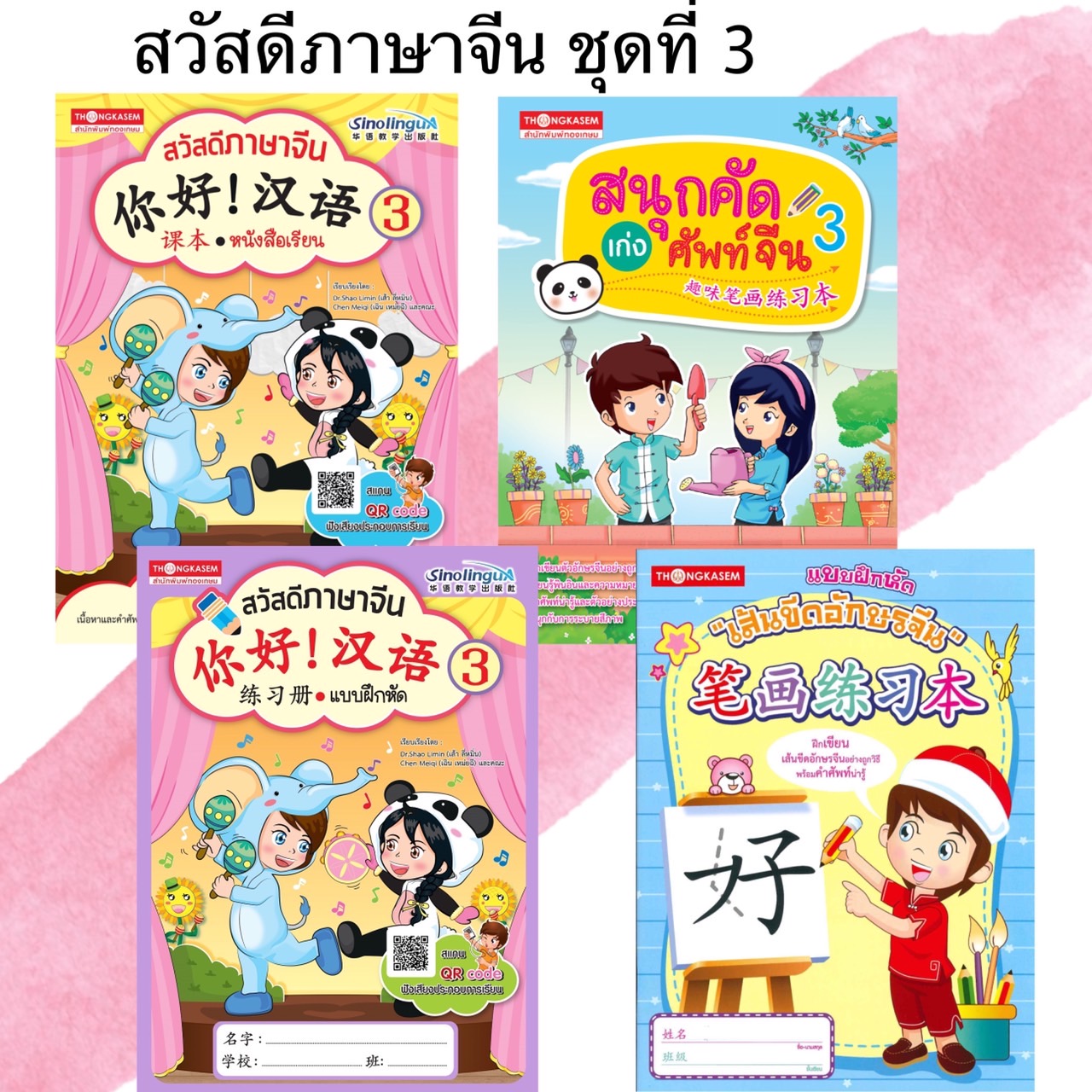 หนังสือชุด สวัสดีภาษาจีน 3 (1ชุด4เล่ม)