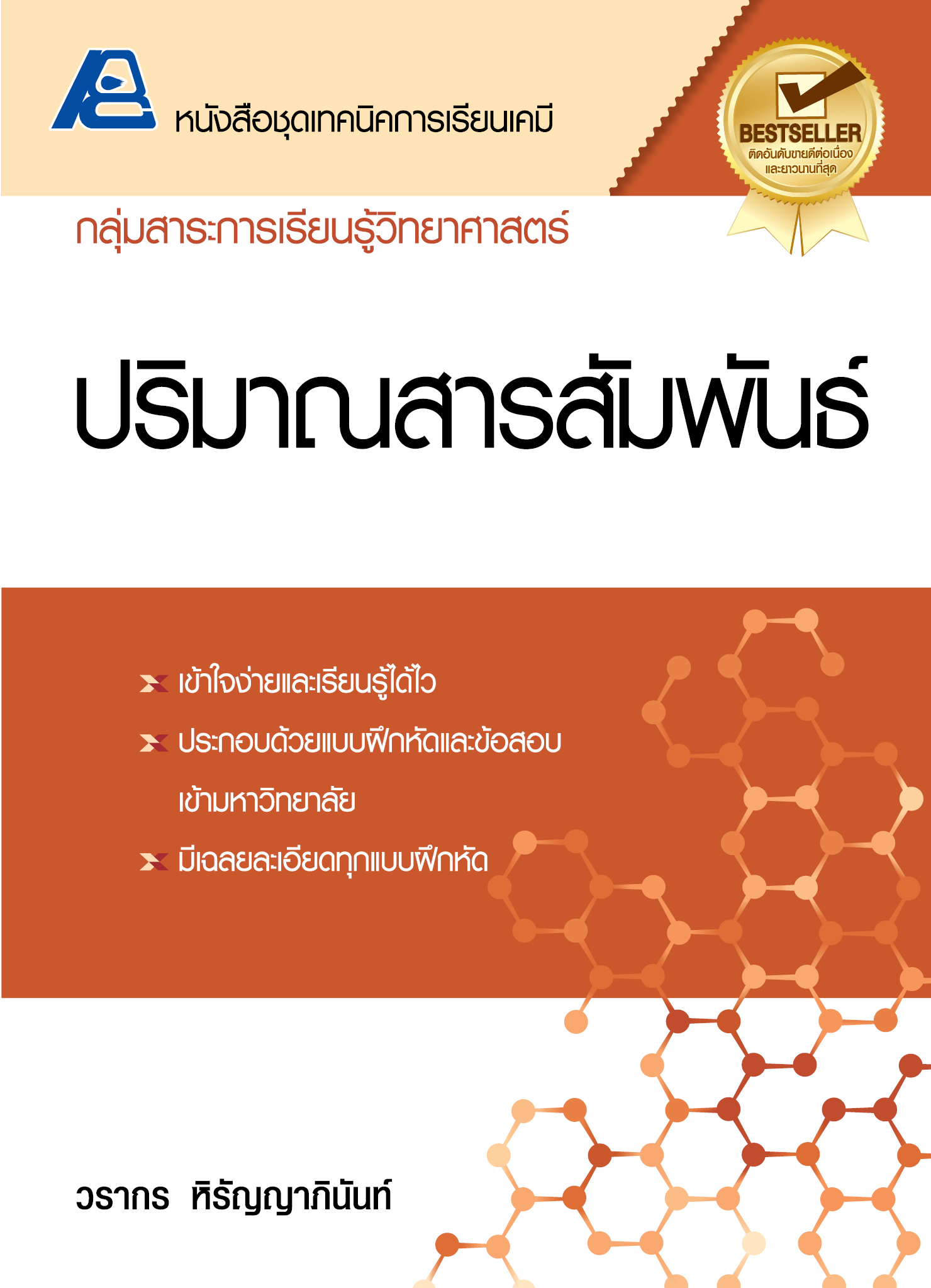 ชุดเทคนิคการเรียนเคมี ปริมาณสารสัมพันธ์