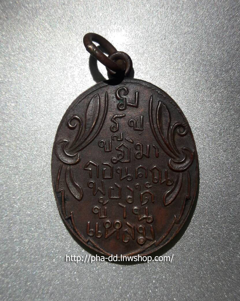 เหรียญหลวงพ่อวัดบ้านแหลม รุ่นแรก ปี 2460 เนื้อทองแดงรมดำ