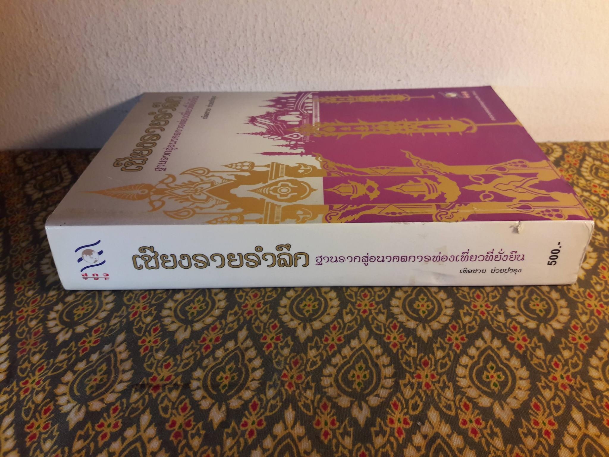 เชียงรายรำลึก ฐานรากสู่อนาคตการท่องเที่ยวที่ยั่งยืน “หนังสือห้องสมุด”