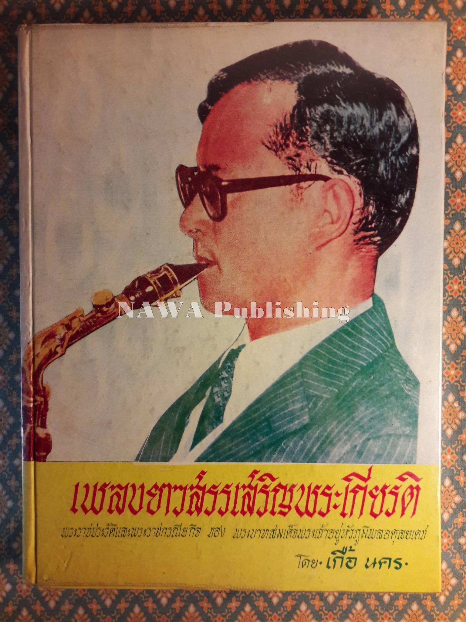 เพลงยาวสรรเสริญพระเกียรติ