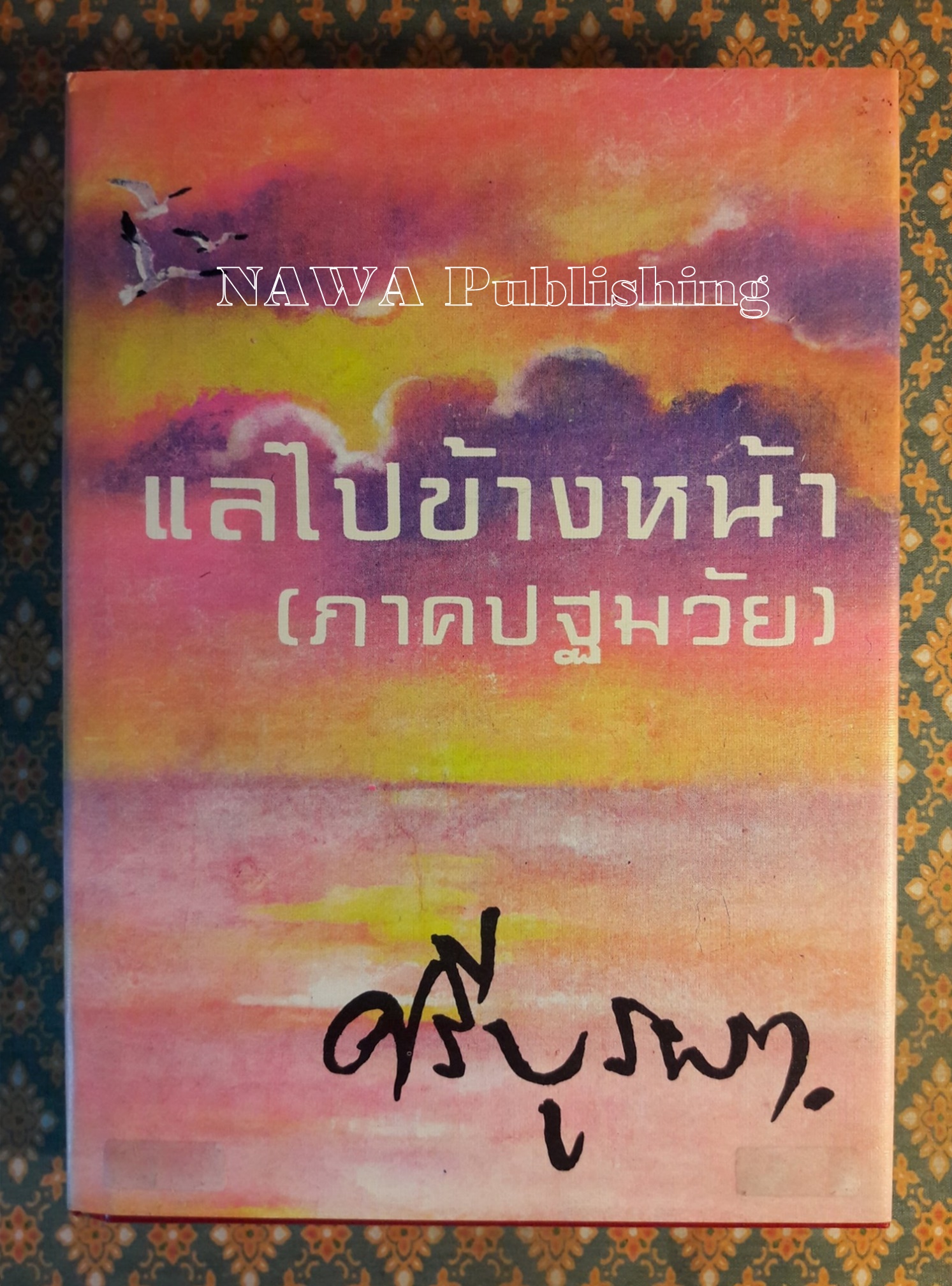 แลไปข้างหน้า ภาคปฐมวัย “หนังสือดี 100 เล่มที่คนไทยควรอ่าน”