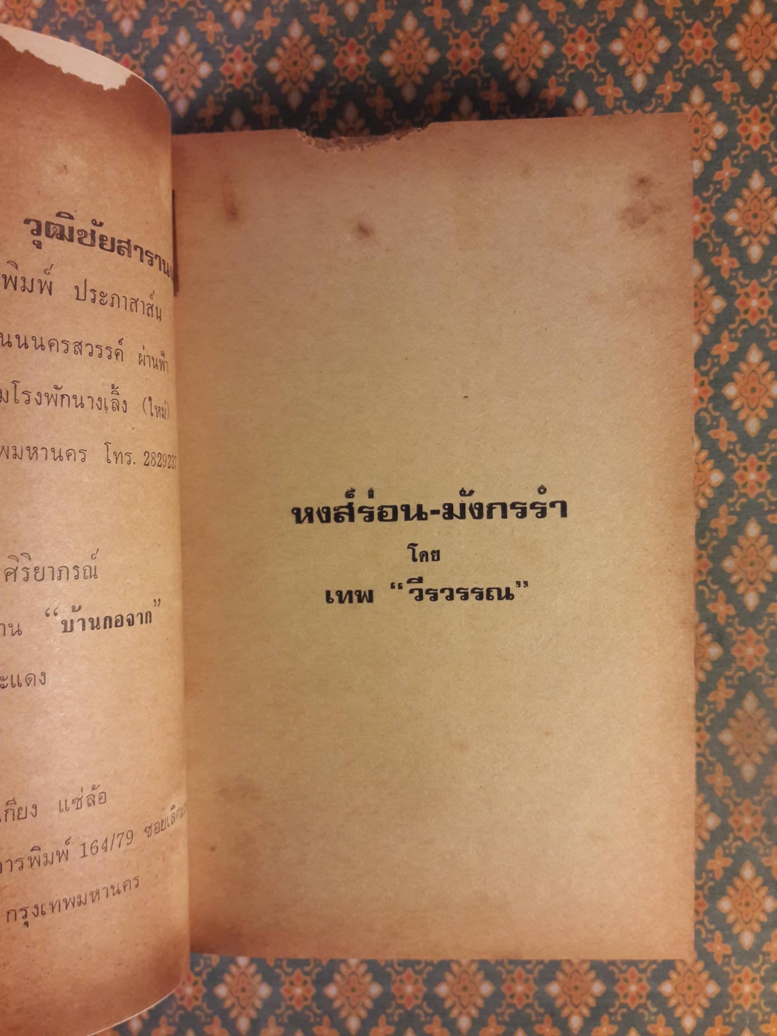 หงส์ร่อน-มังกรรำ “สินค้ามีตำหนิ”