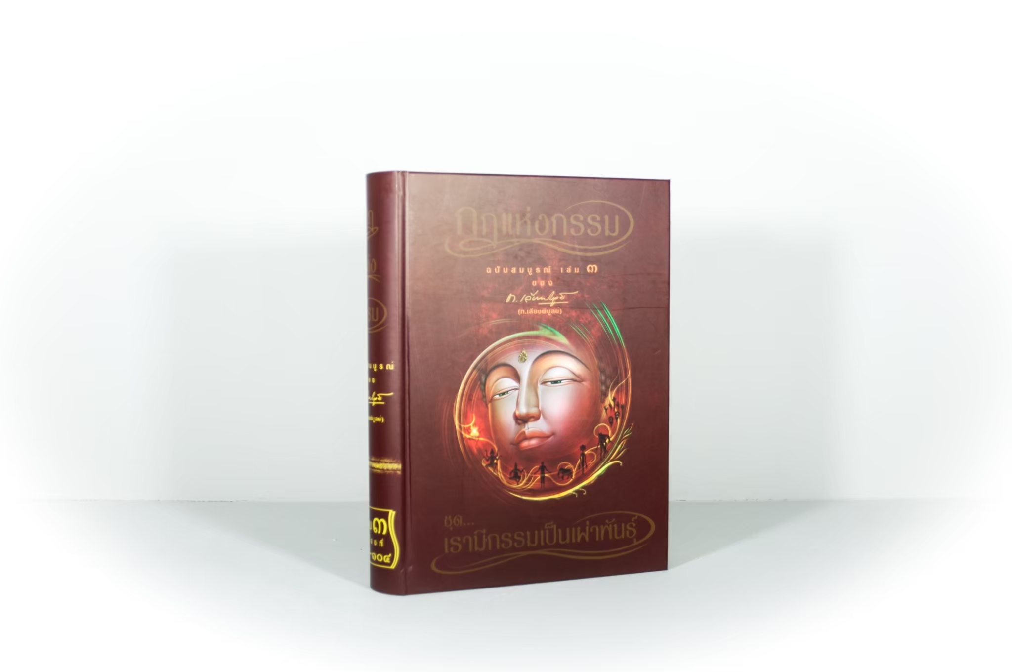 หนังสือ กฎแห่งกรรม ฉบับสมบูรณ์ 7 เล่มจบ (เฉพาะหนังสือ)