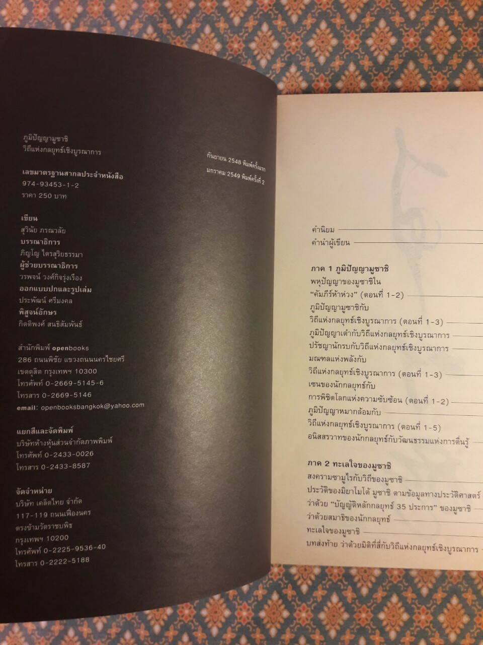 ภูมิปัญญามูซาชิ วิถีแห่งกลยุทธ์เชิงบูรณาการ