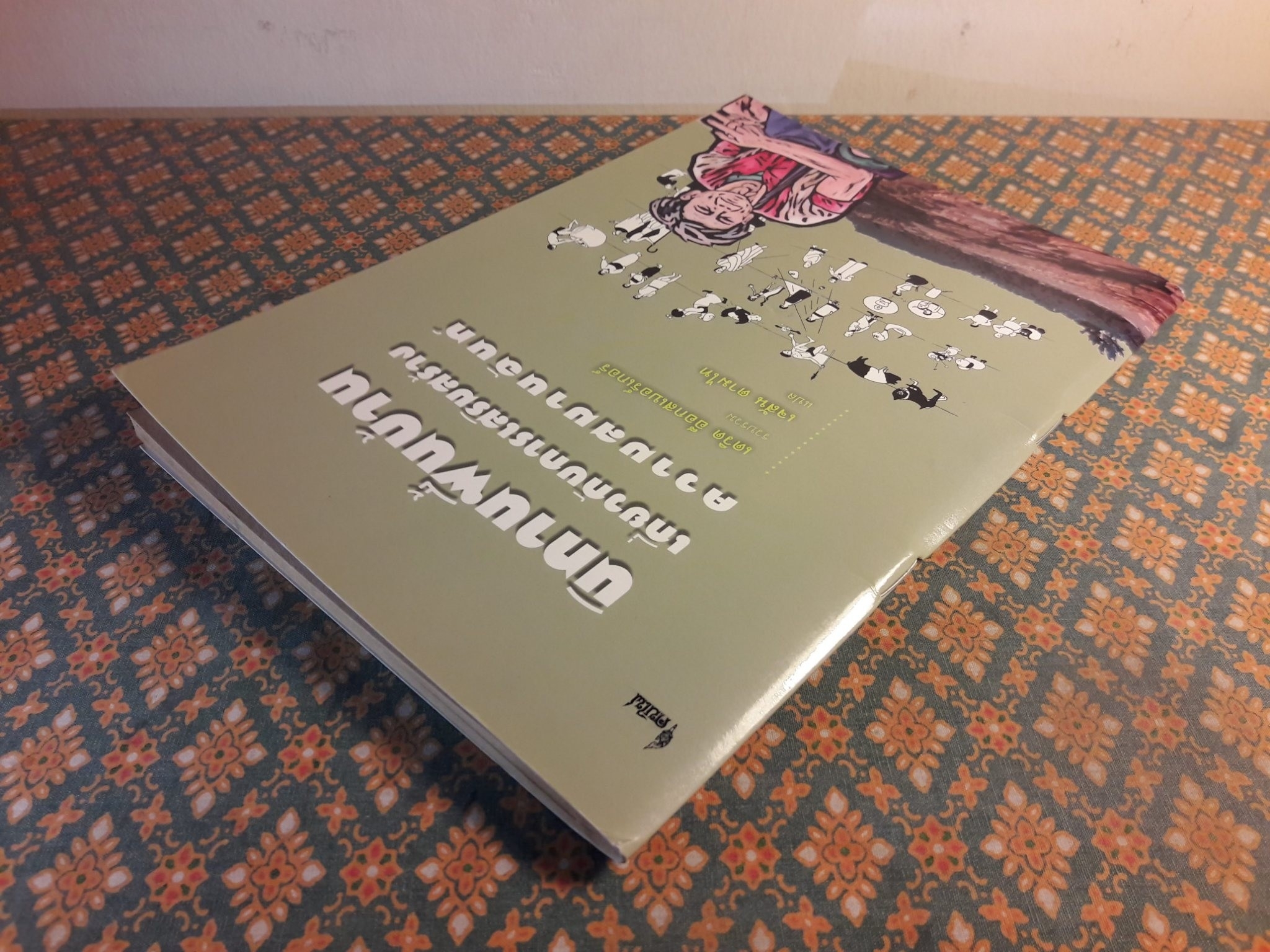 นิทานพื้นบ้าน เกี่ยวกับการสร้างความสมานฉันท์