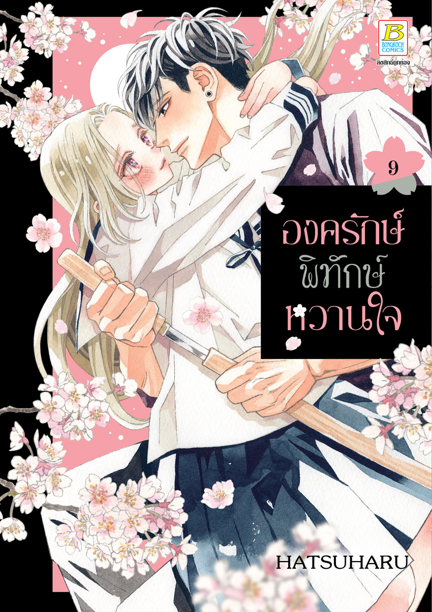 หนังสือการ์ตูนเรื่อง องครักษ์พิทักษ์หวานใจ เล่ม 9