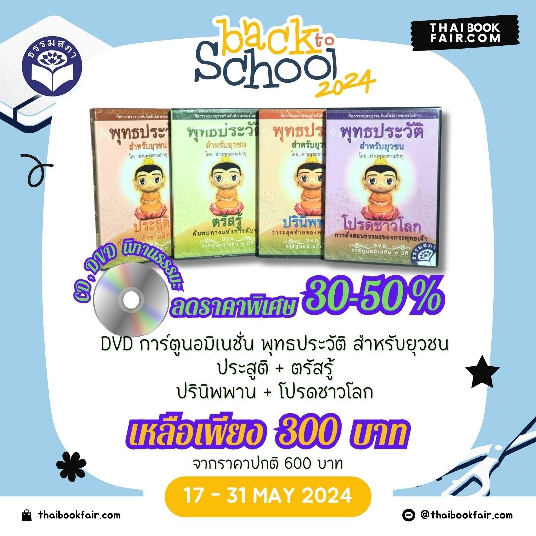 แคมเปญ Back to School DVD การ์ตูนอมิเนชั่น พุทธประวัติ สำหรับยุวชน ประสูติ + ตรัสรู้+ปรินิพพาน + โปรดชาวโลก