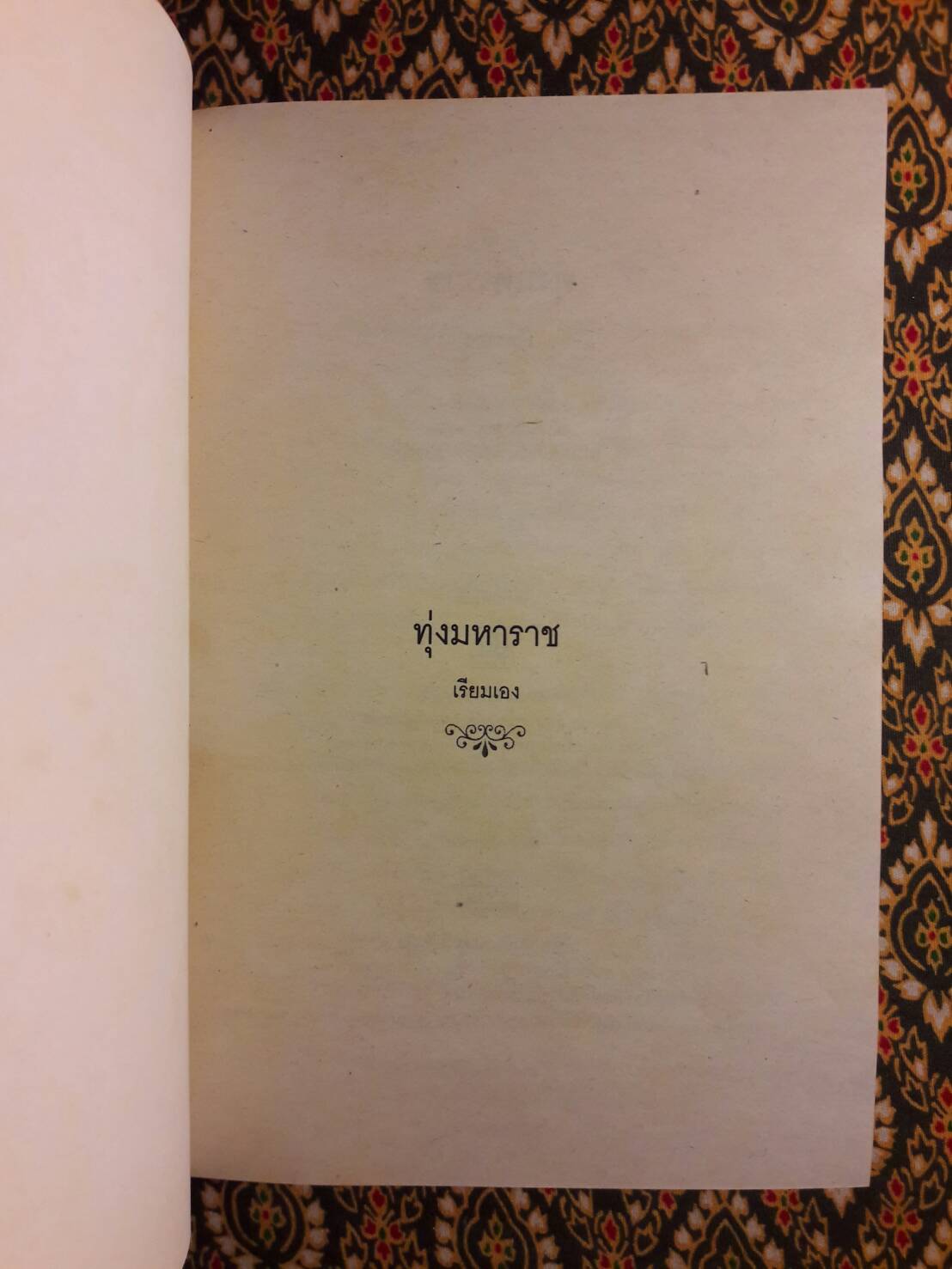 ทุ่งมหาราช “หนังสือดี 100 เล่มที่คนไทยควรอ่าน”