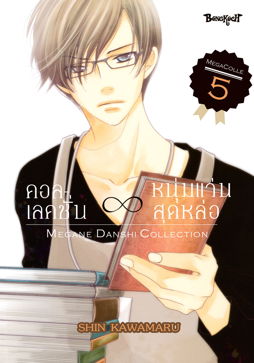 หนังสือการ์ตูนเรื่อง คอลเลคชั่น ∞ หนุ่มแว่นสุดหล่อ เล่ม 5 (จบ)