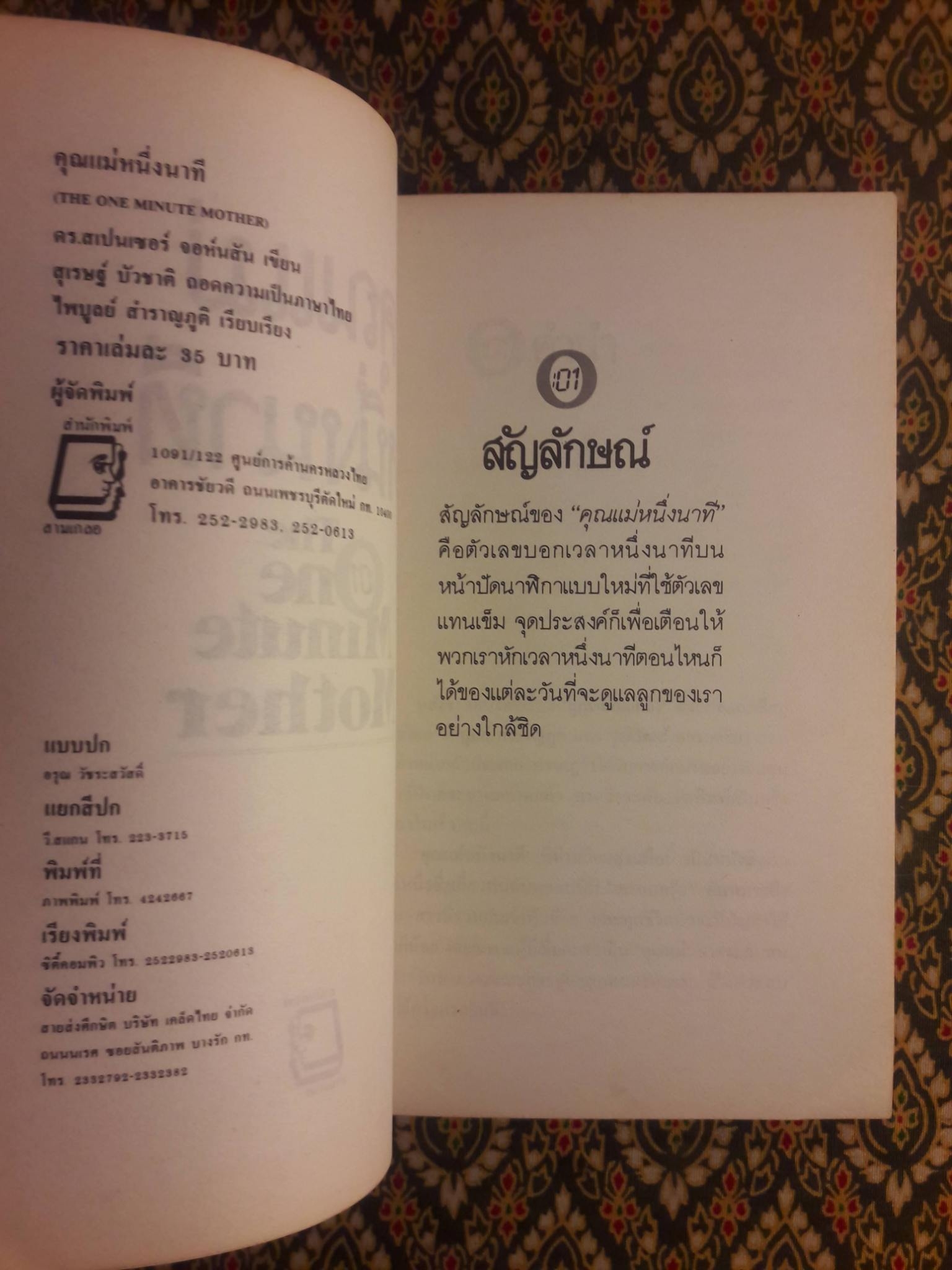 คุณแม่หนึ่งนาที