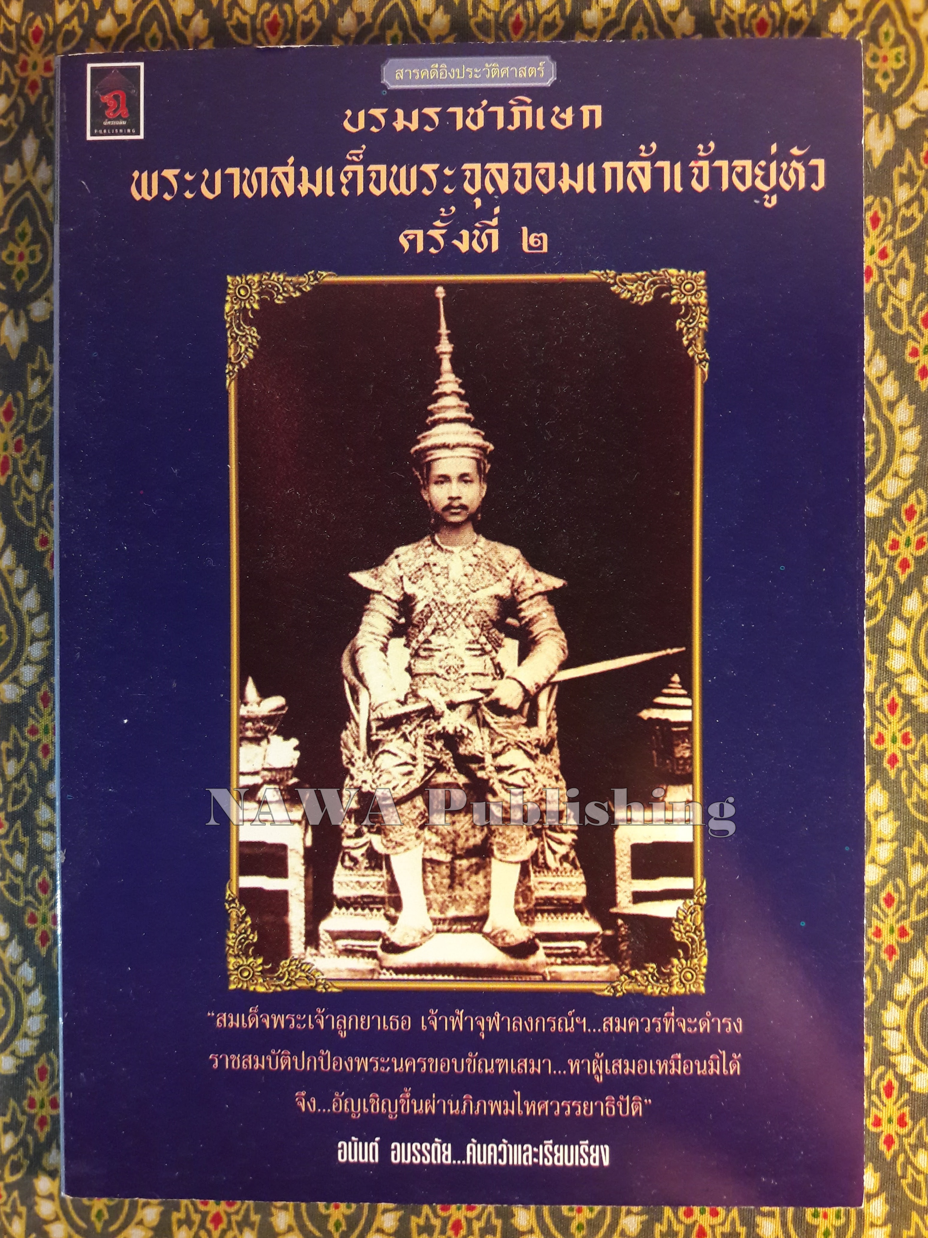 บรมราชาภิเษกพระบาทสมเด็จพระจุลจอมเกล้าเจ้าอยู่หัว ครั้งที่ 2