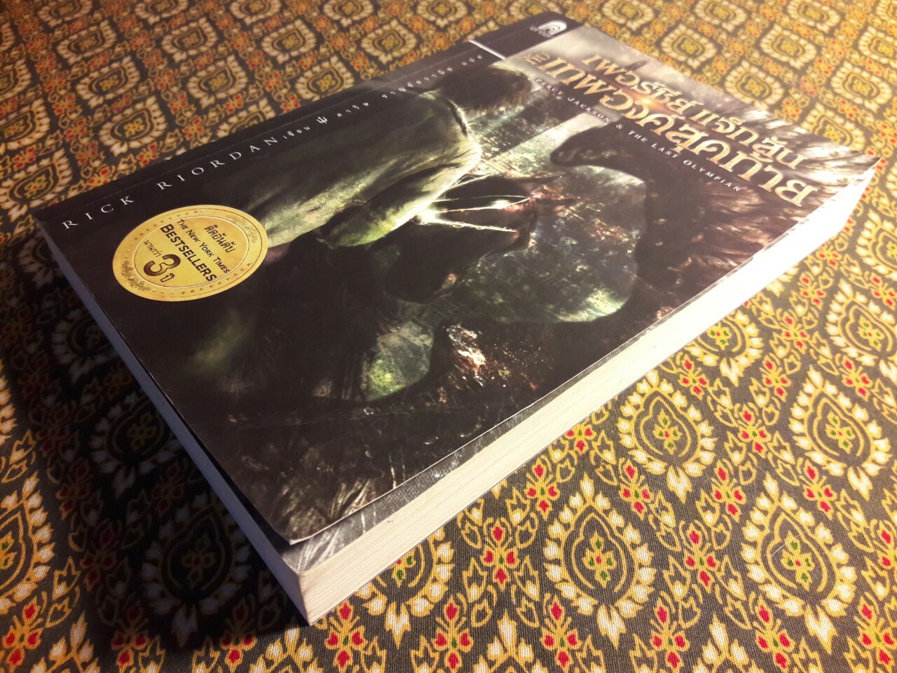 เพอร์ซีย์ แจ็กสัน กับเทพองค์สุดท้าย