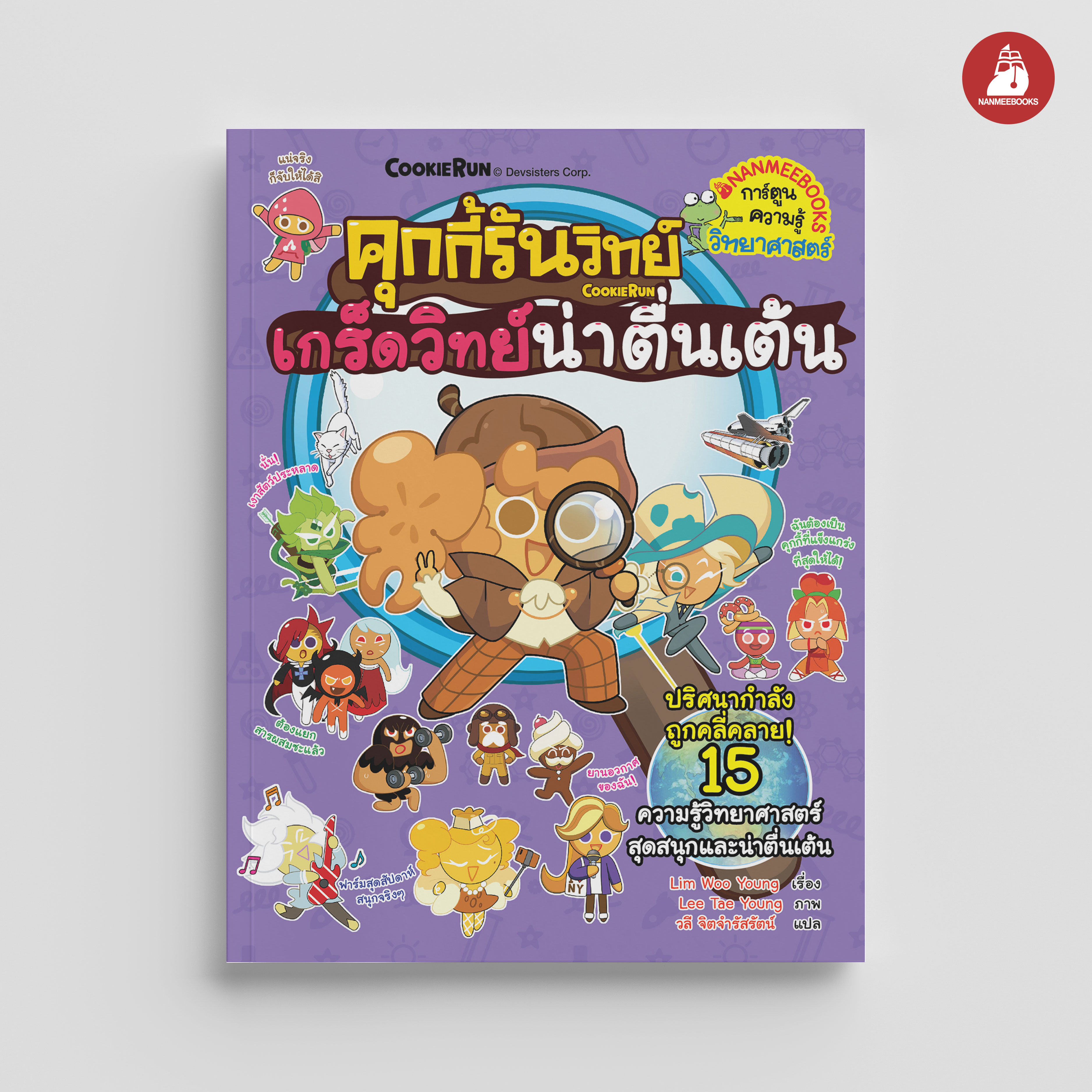 NANMEEBOOKS หนังสือ คุกกี้รันวิทย์ เล่ม 32 เกร็ดวิทย์น่าตื่นเต้น : การ์ตูนความรู้ วิทยาศาสตร์