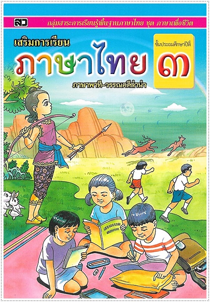 เสริมการเรียนภาษาไทย (ภาษาพาที) ป.๓