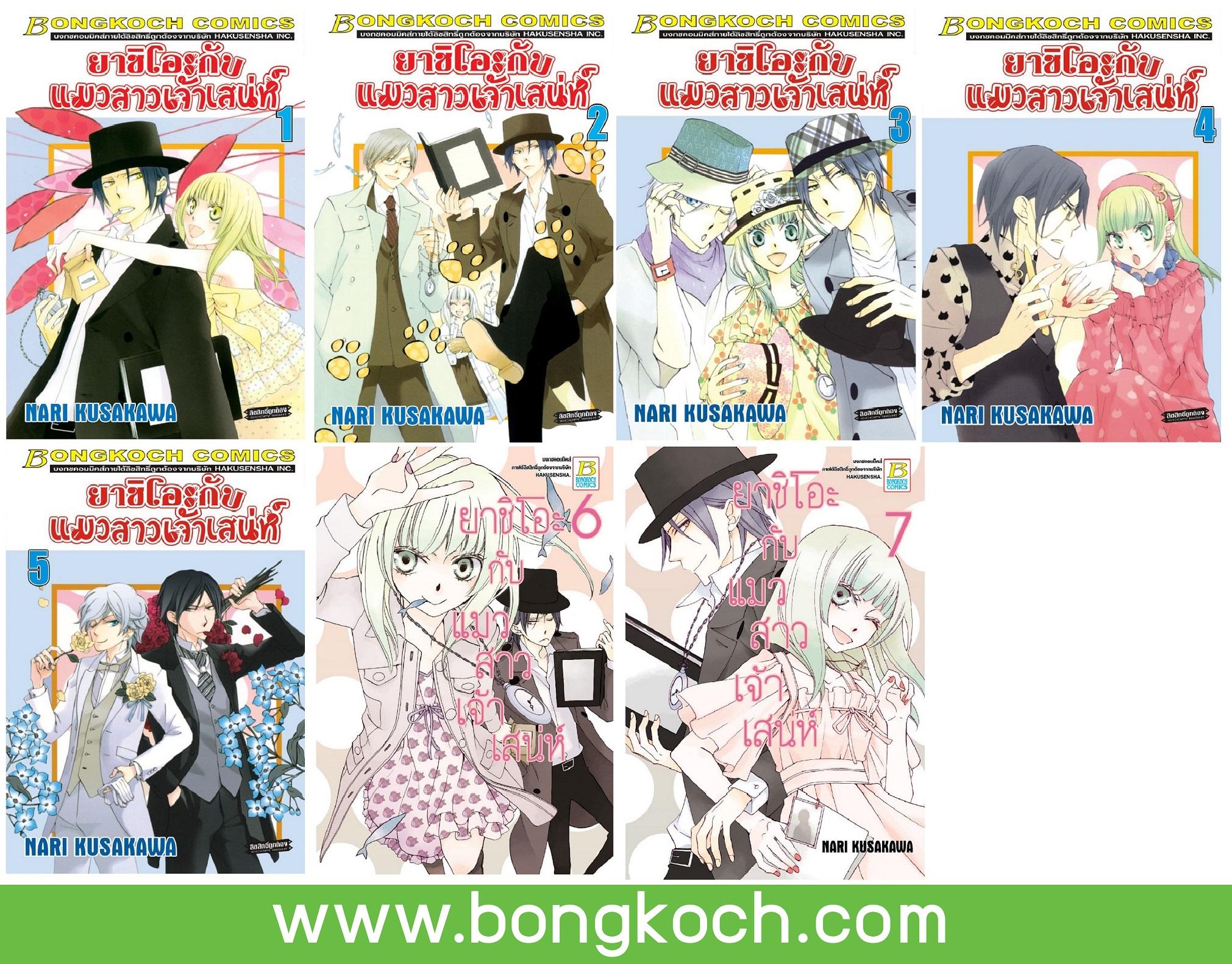 ชื่อหนังสือการ์ตูนญี่ปุ่นเรื่อง ยาชิโอะกับแมวสาวเจ้าเสน่ห์ เล่ม 1-7 (จบ) ประเภท การ์ตูน ญี่ปุ่น บงกช bongkoch