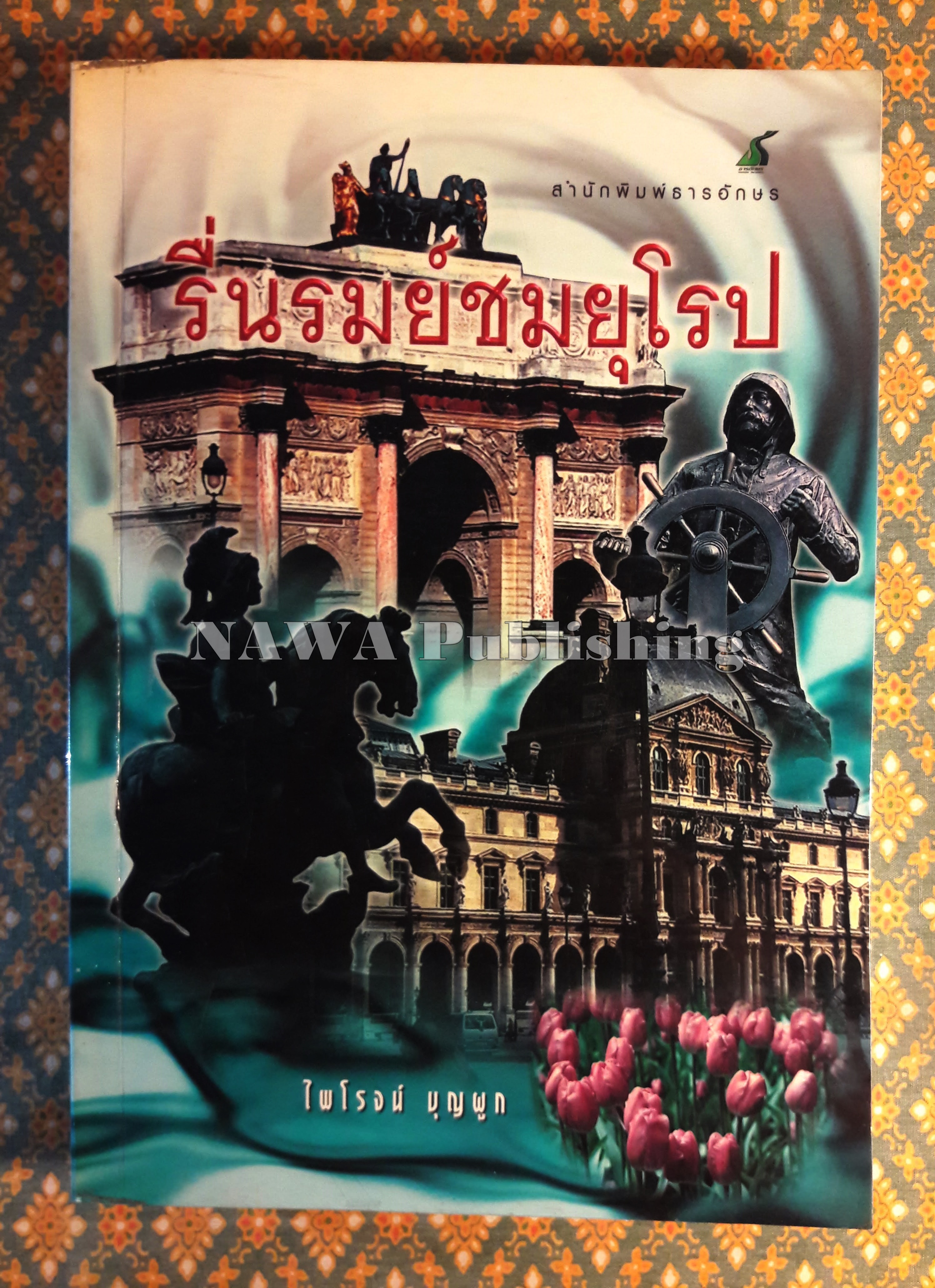 รื่นรมย์ชมยุโรป