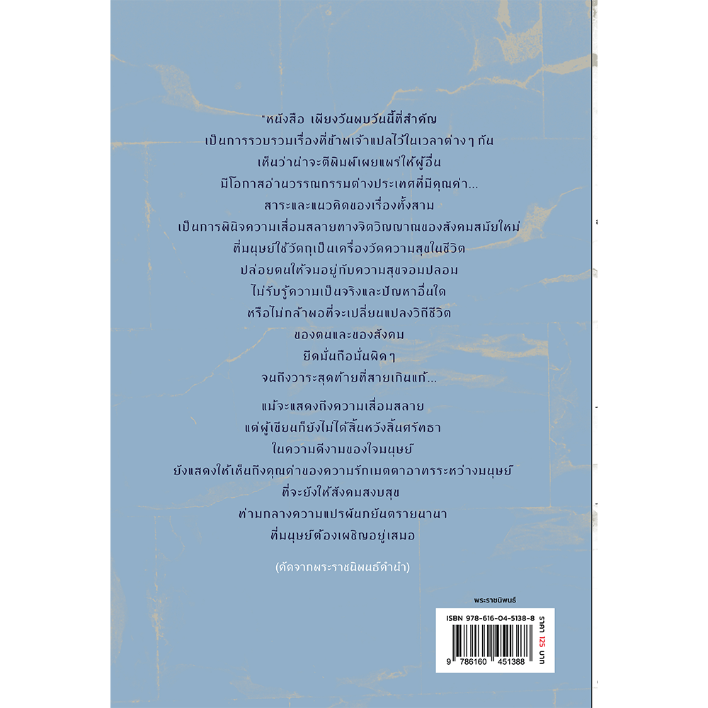 NANMEEBOOKS หนังสือ เพียงวันพบวันนี้ที่สำคัญ : พระราชนิพนธ์