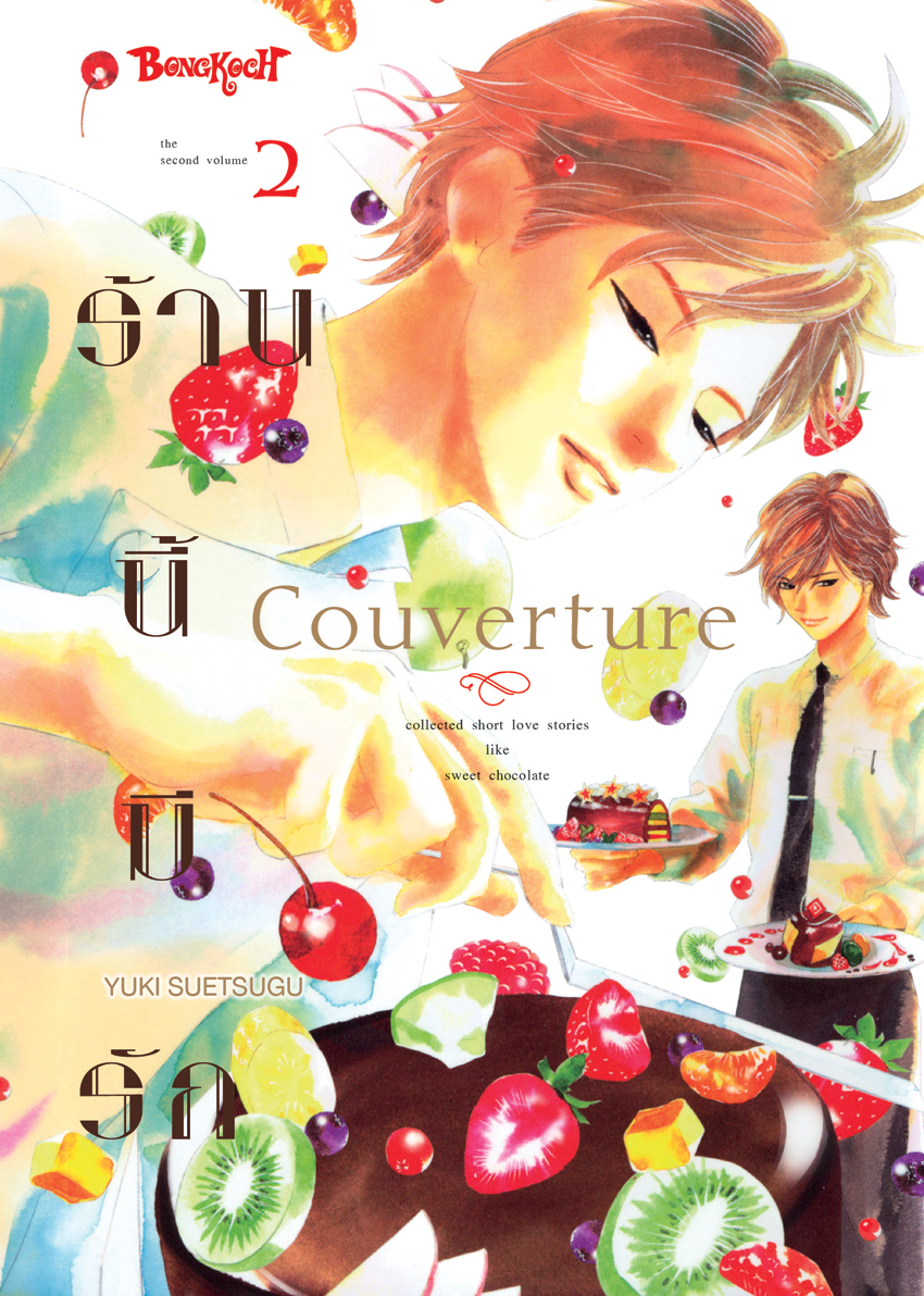 หนังสือการ์ตูนเรื่อง Couverture ร้านนี้มีรัก เล่ม 2 (จบ)