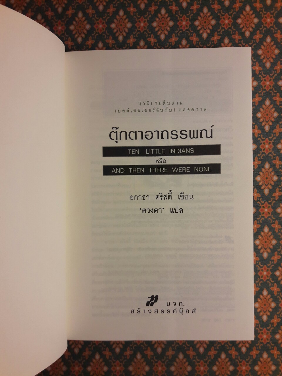 ตุ๊กตาอาถรรพณ์ Ten Little Indians