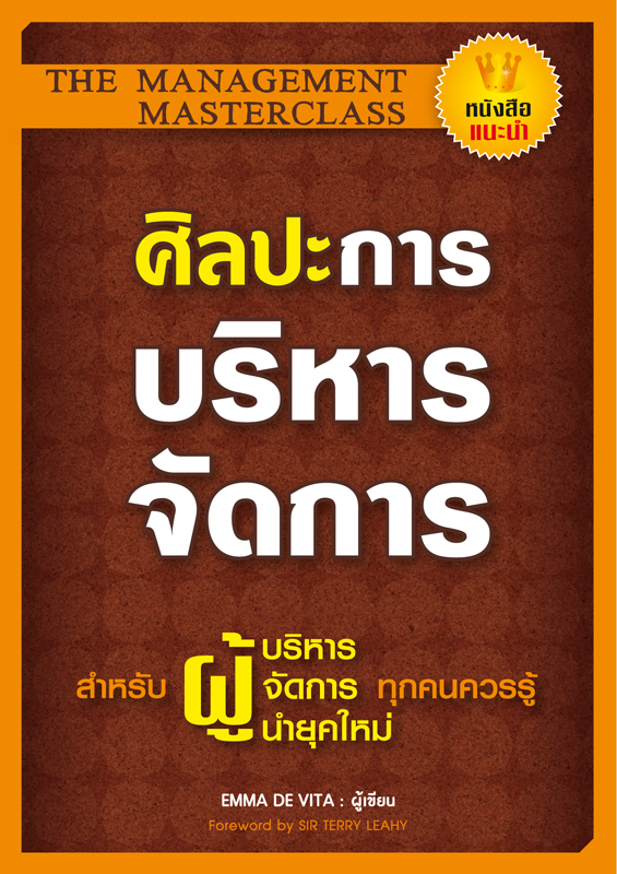 Expernet หนังสือ ศิลปะการบริหารจัดการ [ เกรด B หนังสือมีตำหนิ ] : สำหรับผู้บริหาร ผู้จัดการ ผู้นำยุคใหม่ ที่ทุกคนควรรู้ศิลปะการบริหารจัดการ