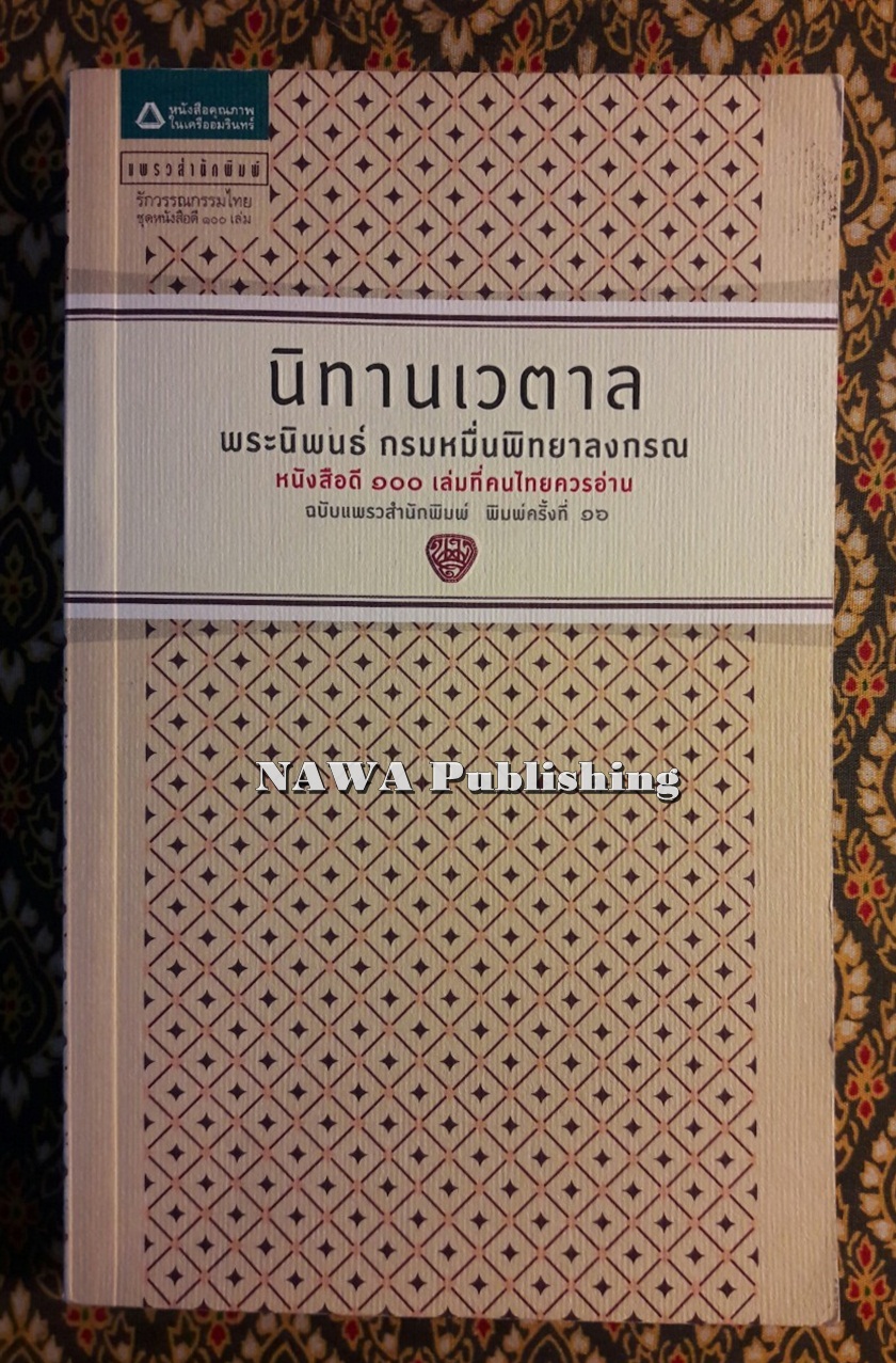 นิทานเวตาล “หนังสือดี 100 เล่มที่คนไทยควรอ่าน”