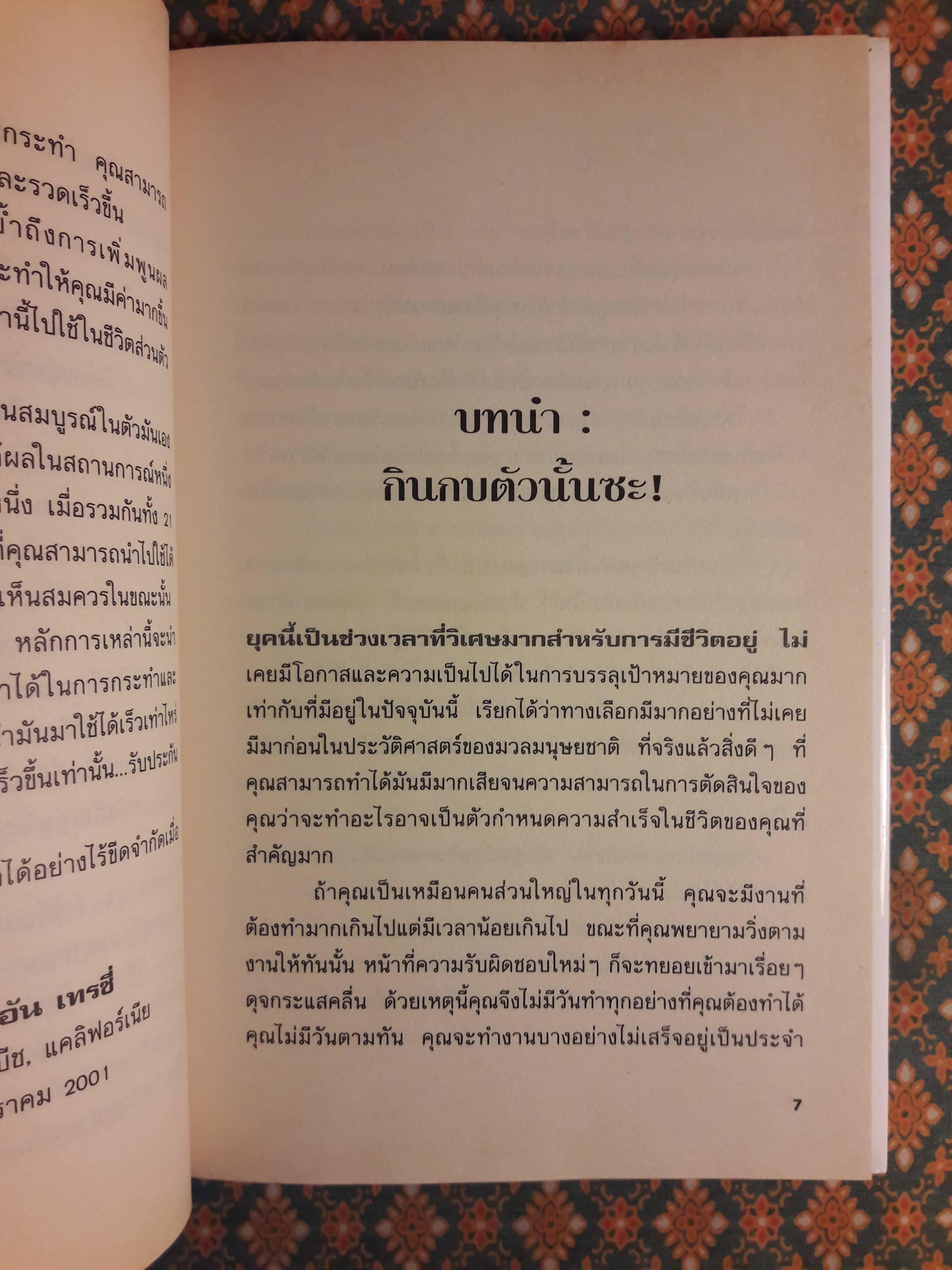 กินกบตัวนั้นซะ Eat That Frog!