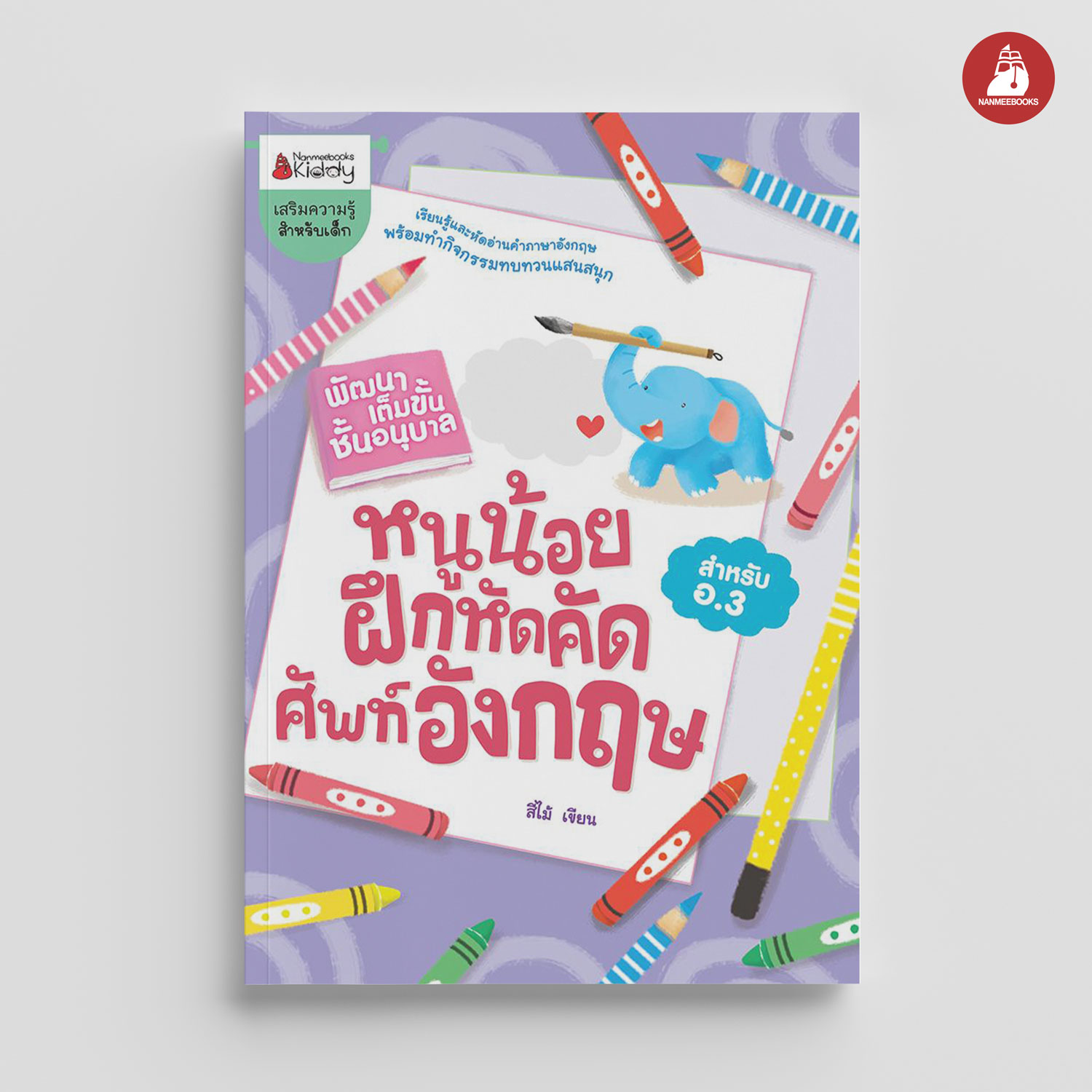 NANMEEBOOKS หนังสือ หนูน้อยฝึกคัดศัพท์อังกฤษ : ชุด พัฒนาเต็มขั้น ชั้นอนุบาล 3